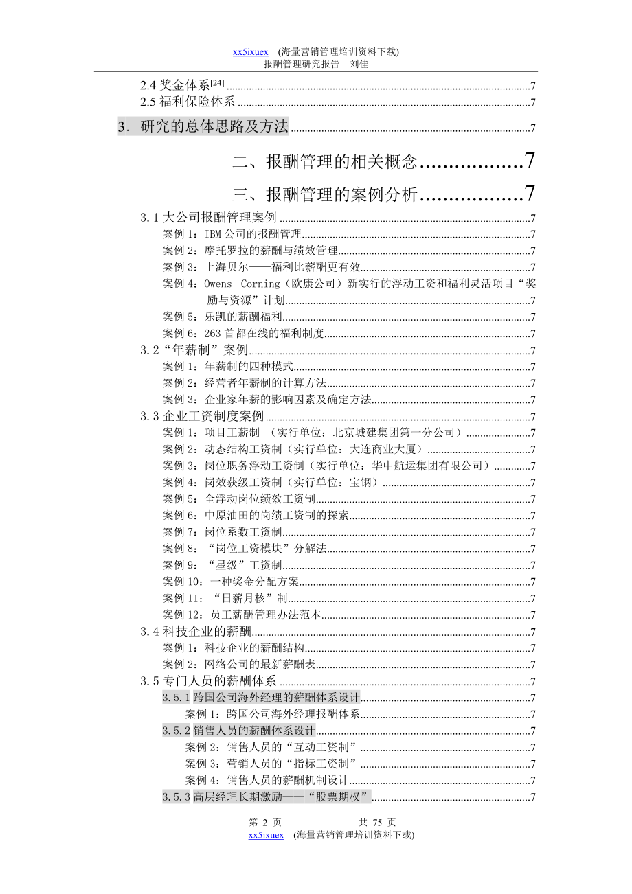 报酬管理研究框架及总体思路报告.docx_第2页