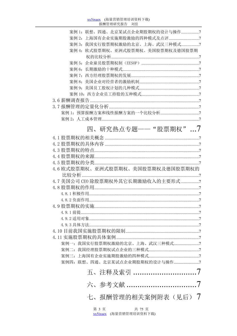 报酬管理研究框架及总体思路报告.docx_第3页