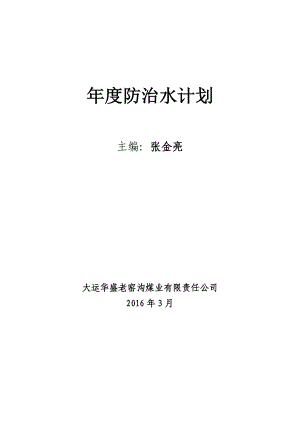 XXXX年度防治水工作计划-老窑沟.docx