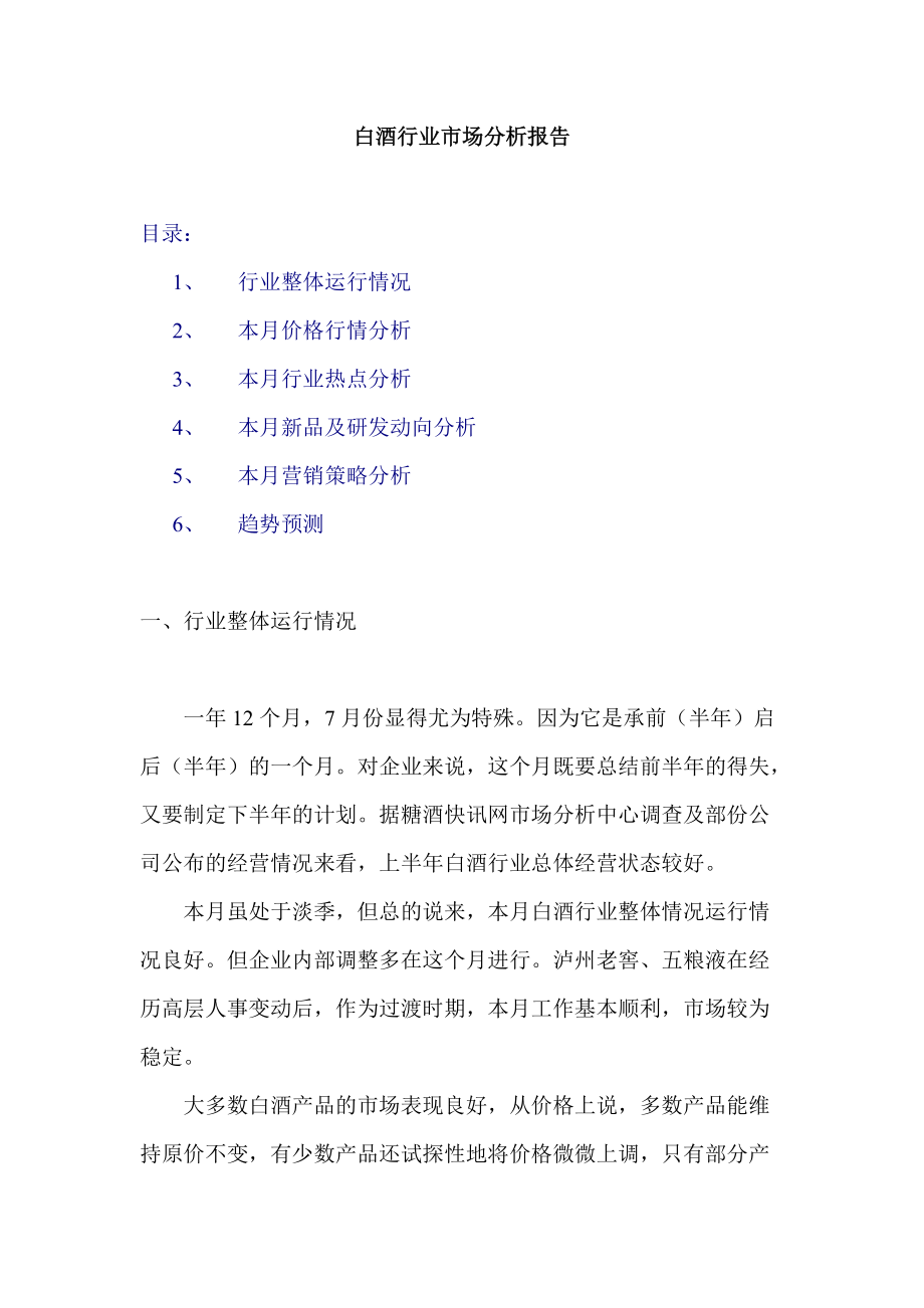 白酒市场分析月度报告年月.docx_第1页