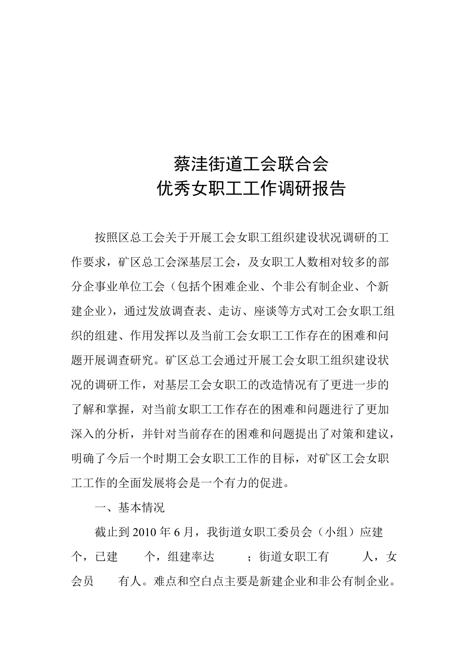 某街道工会联合会优秀女职工工作调研报告.docx_第1页