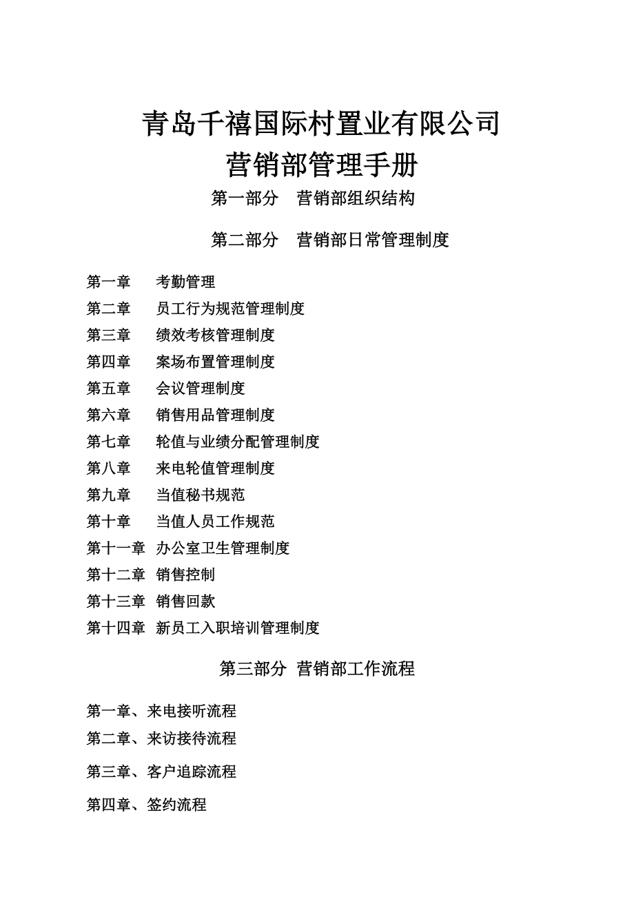 某置业有限公司营销部管理手册.docx_第1页