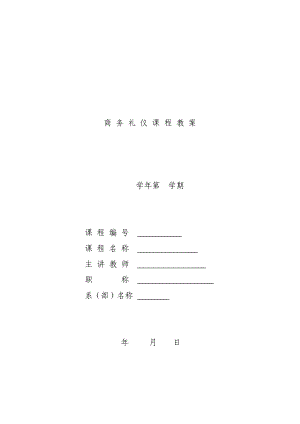 商务礼仪教案(DOC61页).doc