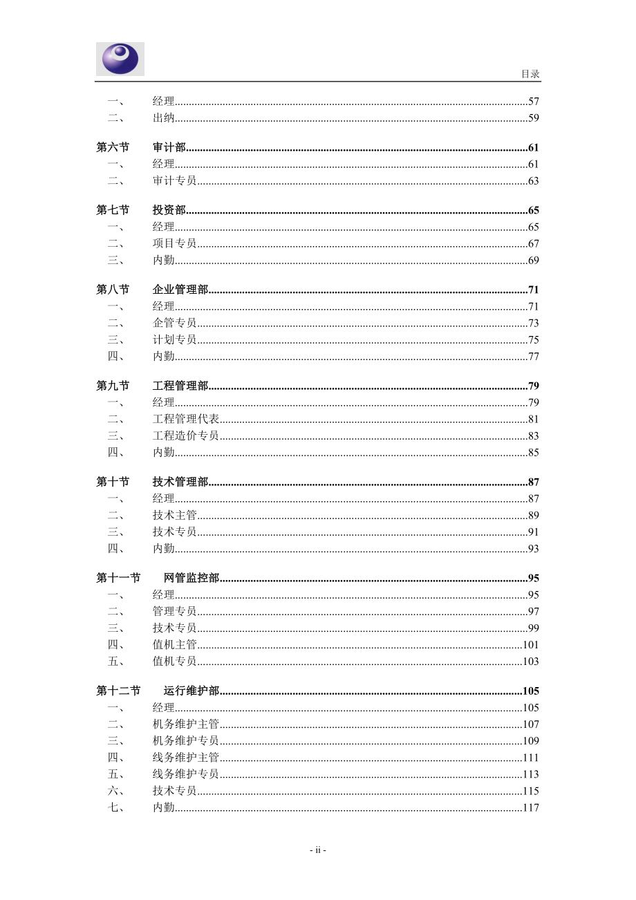 某网络公司员工职位说明书手册.docx_第3页