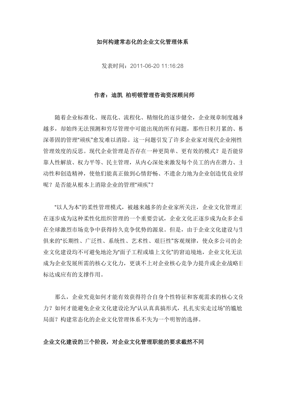 如何构建常态化的企业文化管理体1.docx_第1页