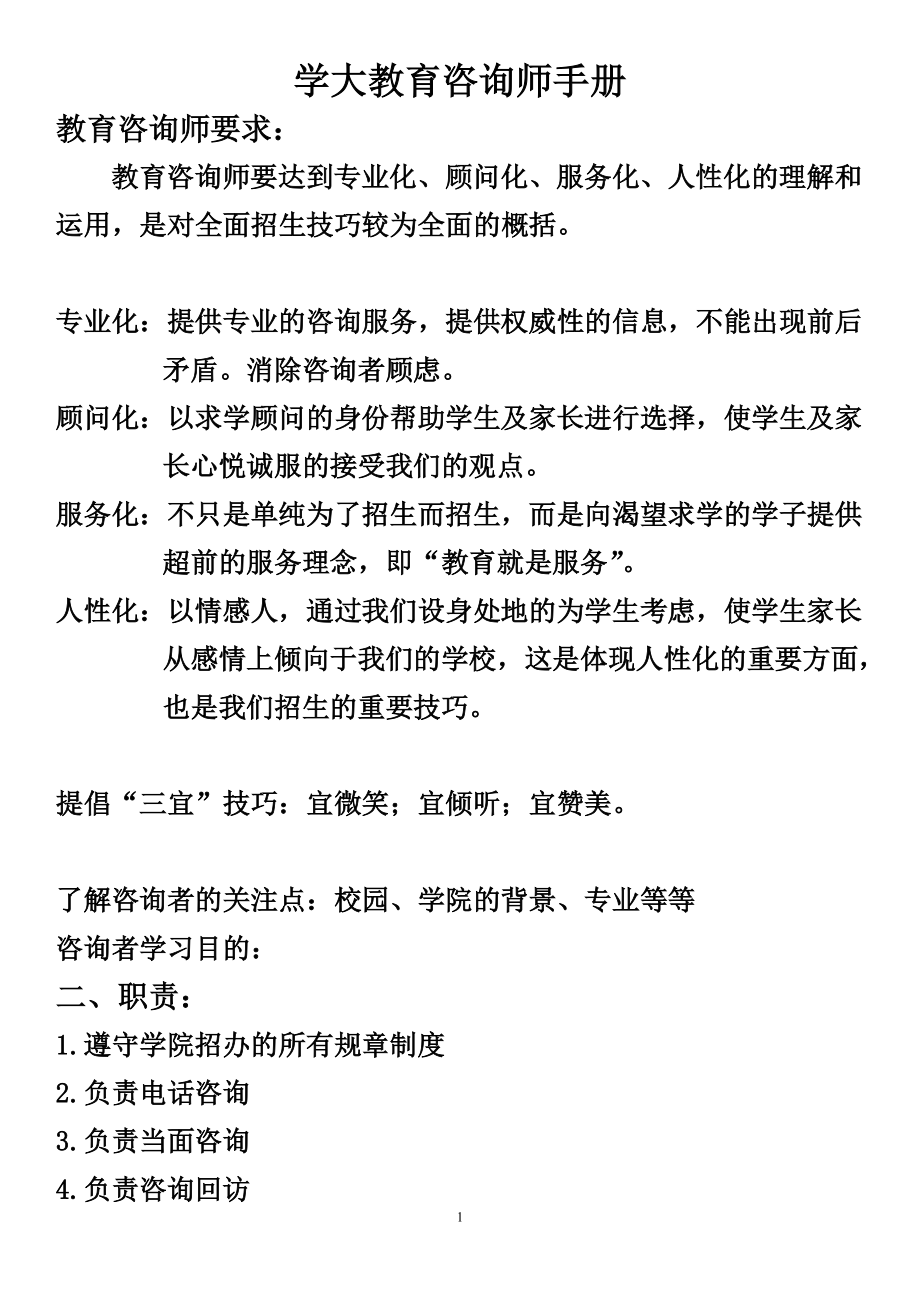 教育咨询师专业培训材料,面对各种人的应对办法.docx_第1页