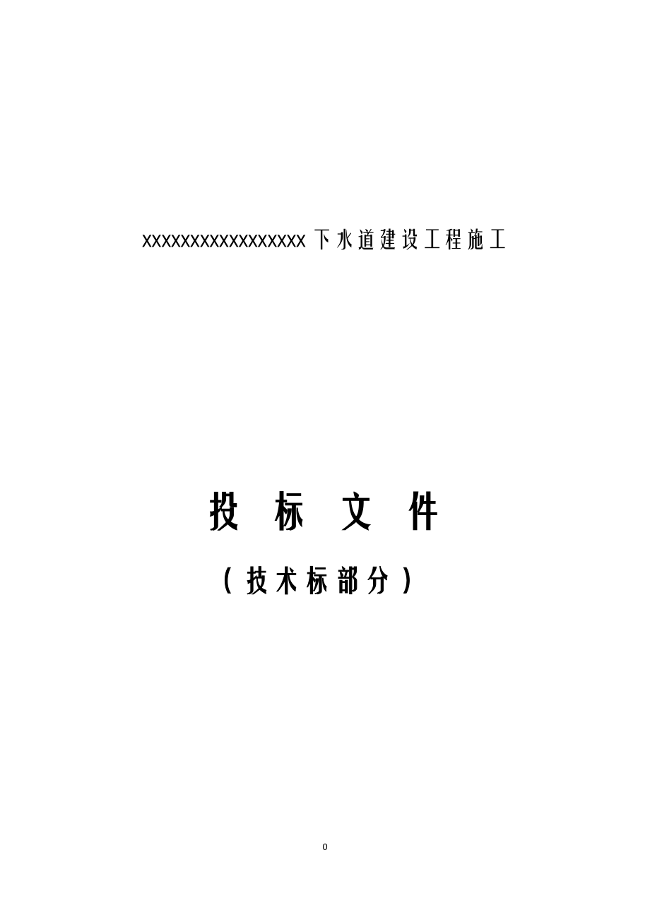 下水道建设工程施工投标文件.docx_第1页