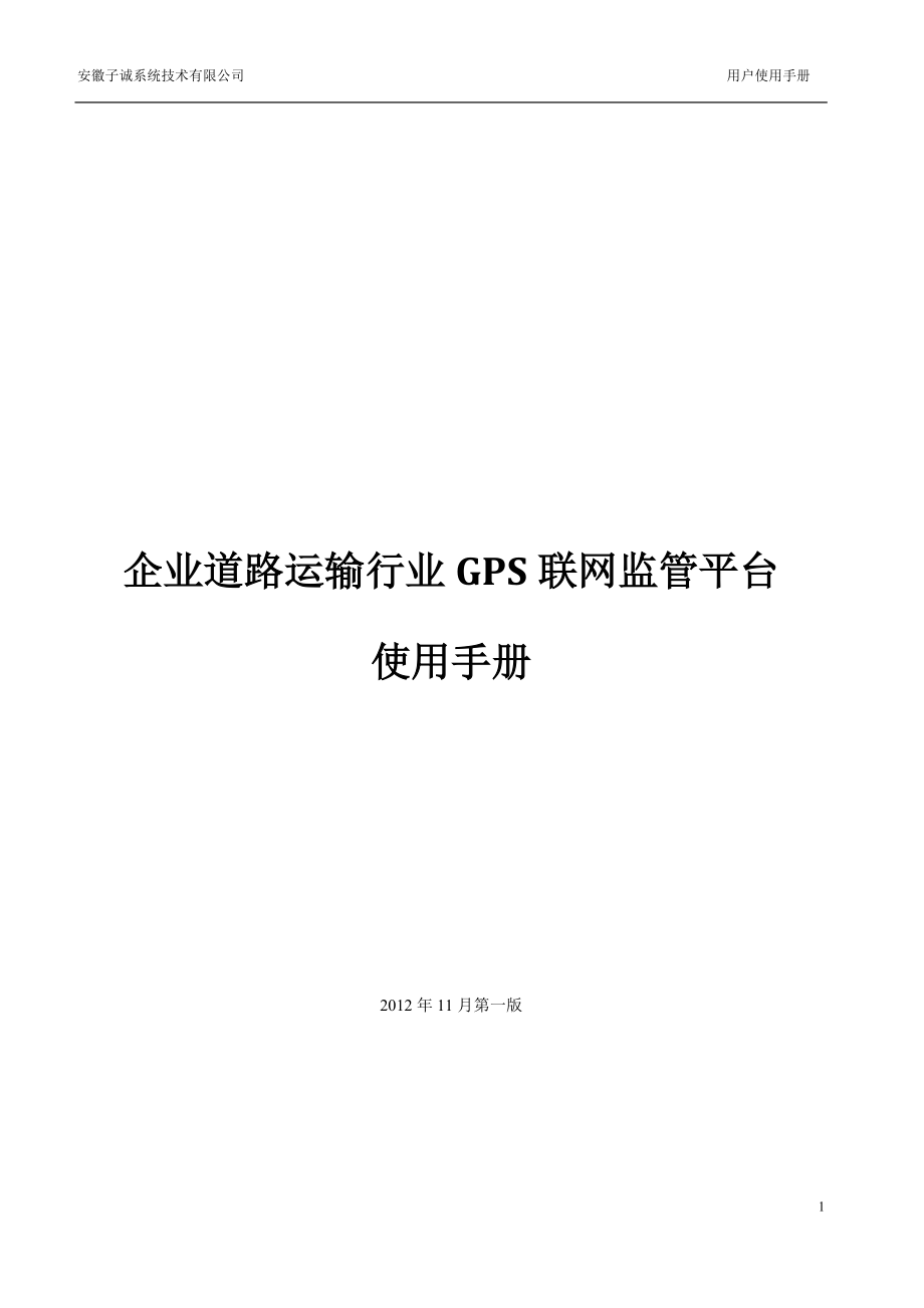 企业道路运输行业GPS联网监管平台使用手册.docx_第1页