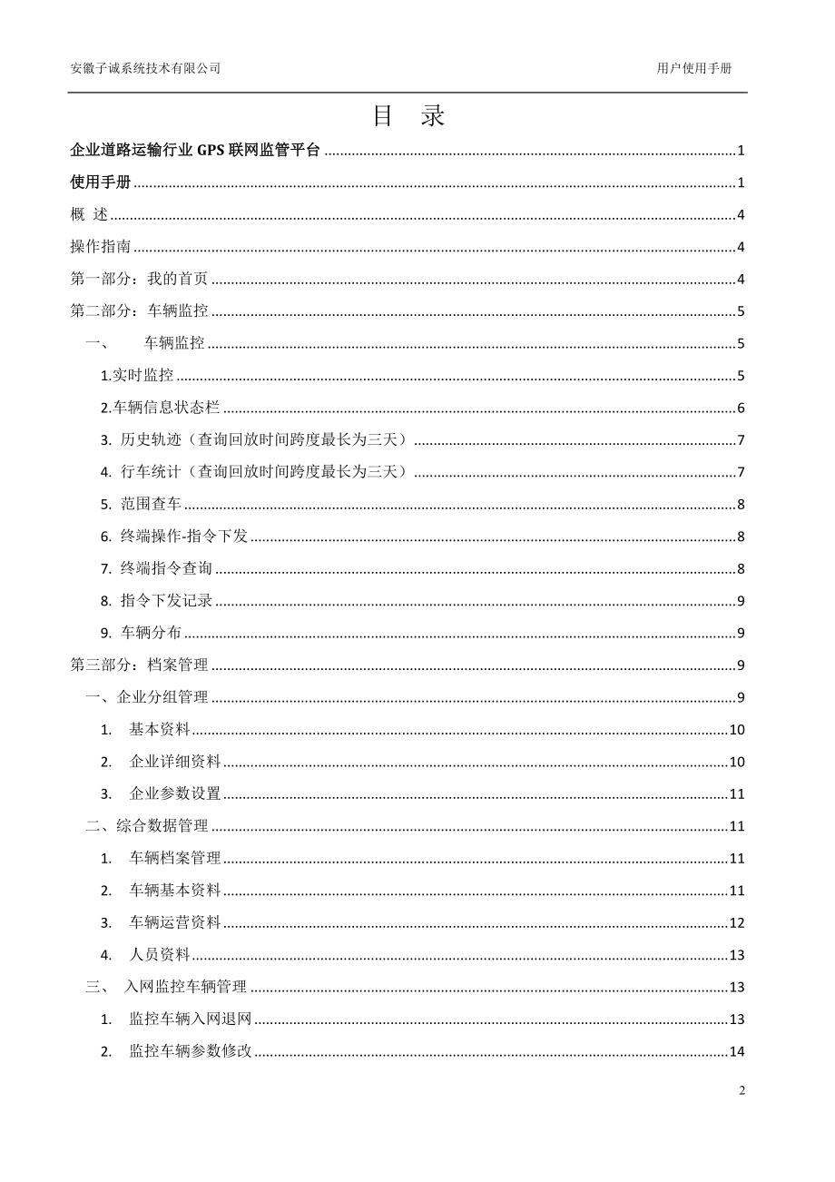 企业道路运输行业GPS联网监管平台使用手册.docx_第2页