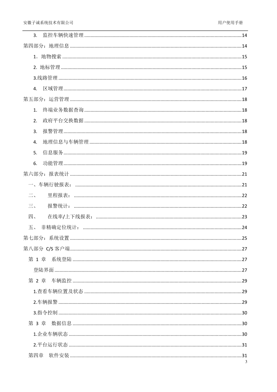 企业道路运输行业GPS联网监管平台使用手册.docx_第3页