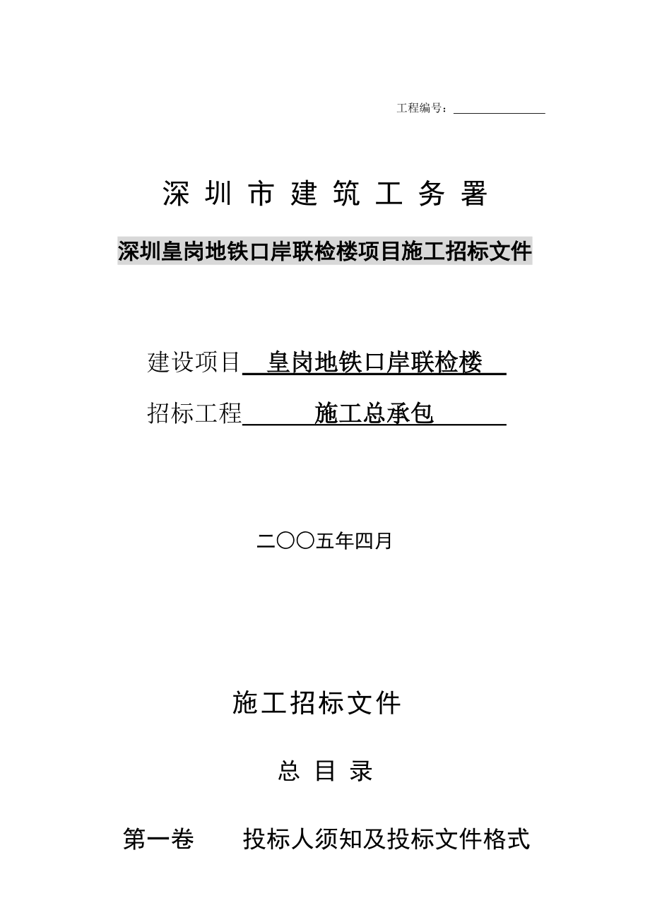 深圳皇岗地铁口岸联检楼项目施工招标文件.docx_第1页