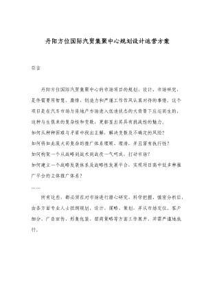 某国际汽贸集聚中心规划设计运营企划方案.docx