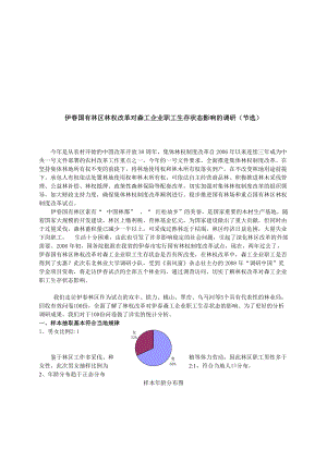 林权改革对森工企业职工生存状态影响的调研.docx