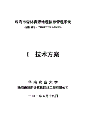 珠海市森林资源地理信息管理系统总体设计.docx