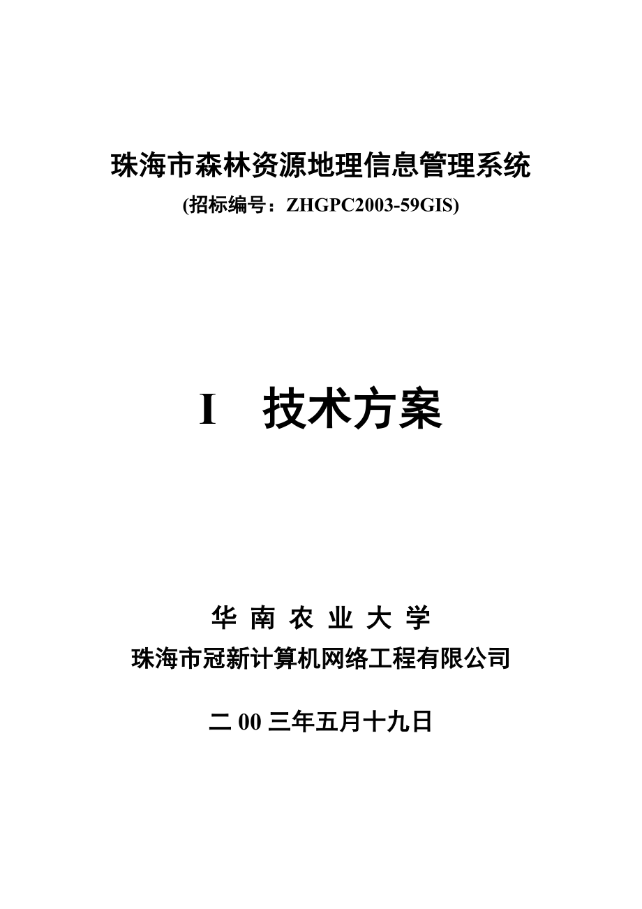 珠海市森林资源地理信息管理系统总体设计.docx_第1页