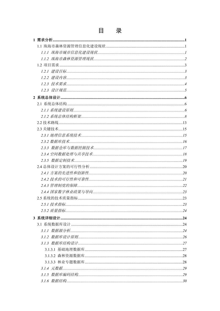 珠海市森林资源地理信息管理系统总体设计.docx_第2页