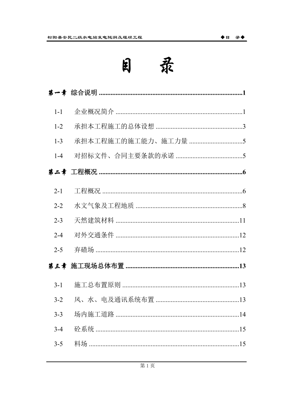 松阳县安民二松水电站施工组织设计.docx_第2页