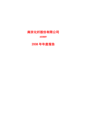 南京化纤股份公司的财务年度报告.docx