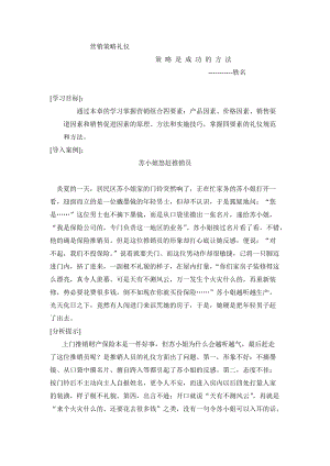 营销策略礼仪.docx