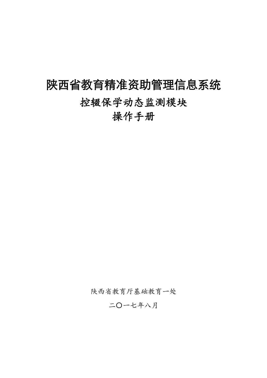 陕西省教育精准资助管理信息系统控辍保学动态监测模块操作手册(1)(DOC42页).doc_第1页