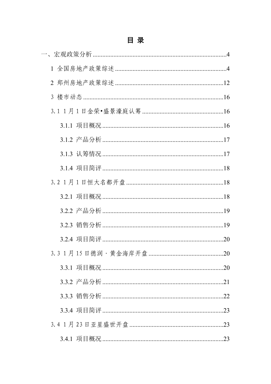 XXXX年1月郑州房地产市场报告_44页.docx_第2页