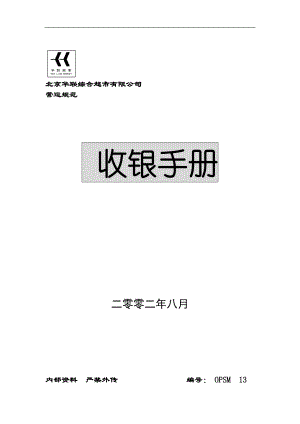 北京某综合超市公司收银手册.docx