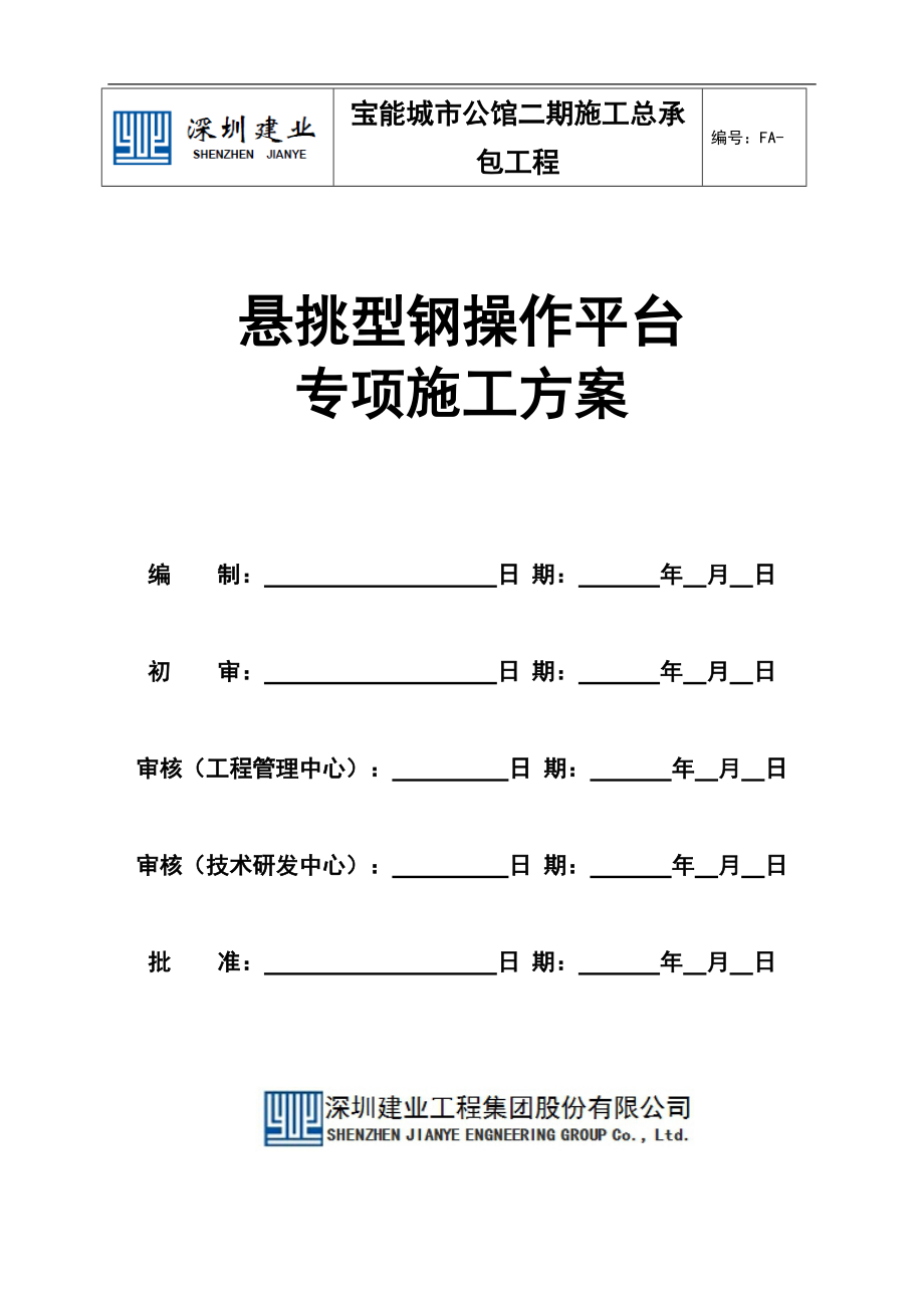 宝能城市公馆二期施工总承包工程悬挑型钢操作平台专项.docx_第1页