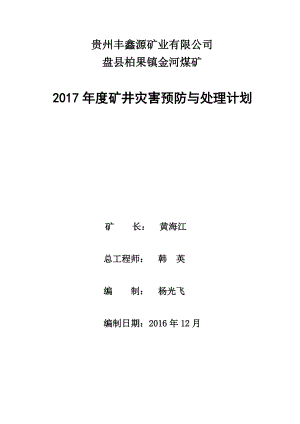 某矿业有限公司年度矿井灾害预防与处理计划.docx