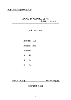 某有限责任公司质量HACCP手册.docx