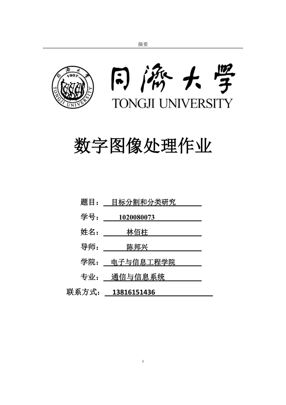 目标分割和分类研究.docx_第1页