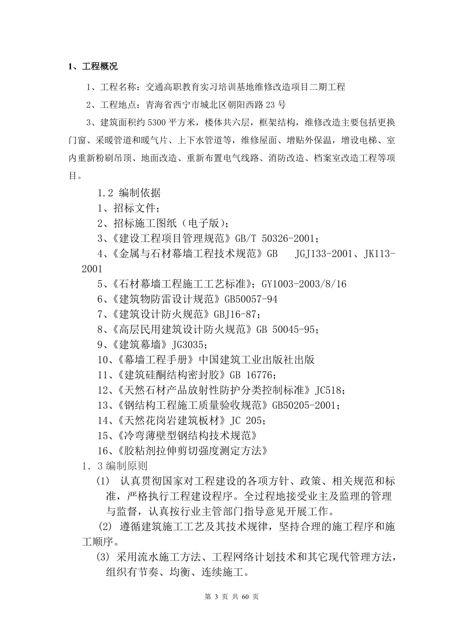 石材幕墙施工组织设计方案(DOC 64页).docx_第3页