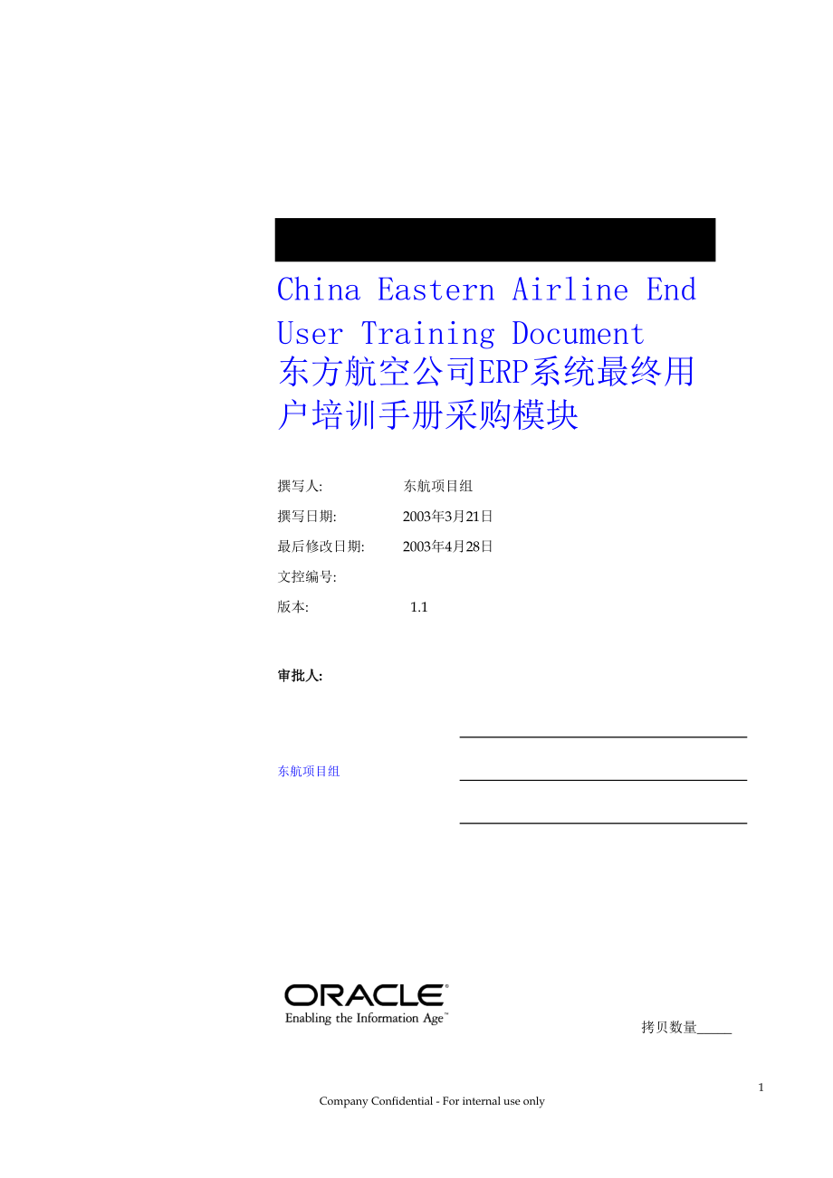 东方航空公司ERP系统最终用户培训手册采购模块.docx_第1页