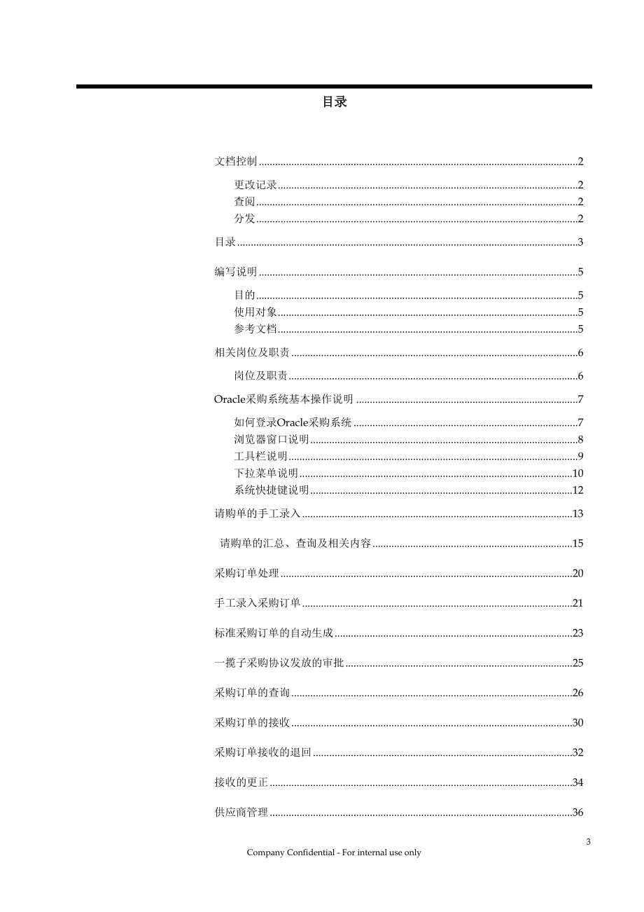 东方航空公司ERP系统最终用户培训手册采购模块.docx_第3页