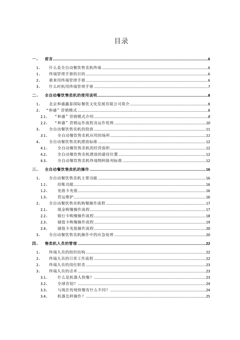 和盛自动餐饮售卖机终端管理手册.docx_第3页