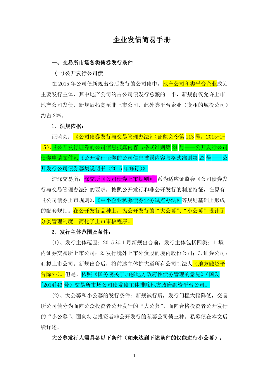 企业发债简易手册(整理版).docx_第1页