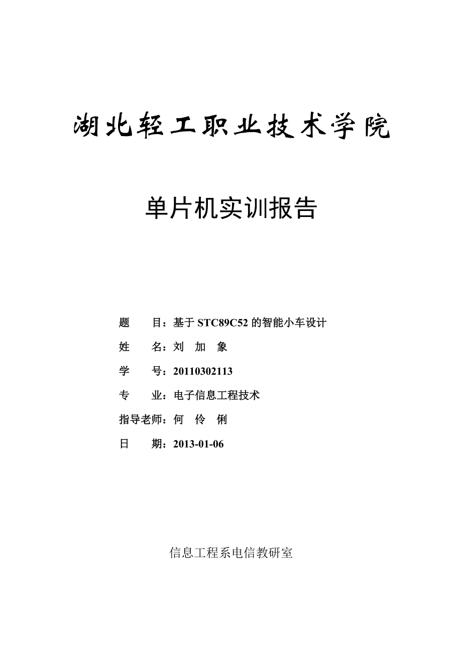 基于89C51单片机的智能小车设计22.docx_第1页