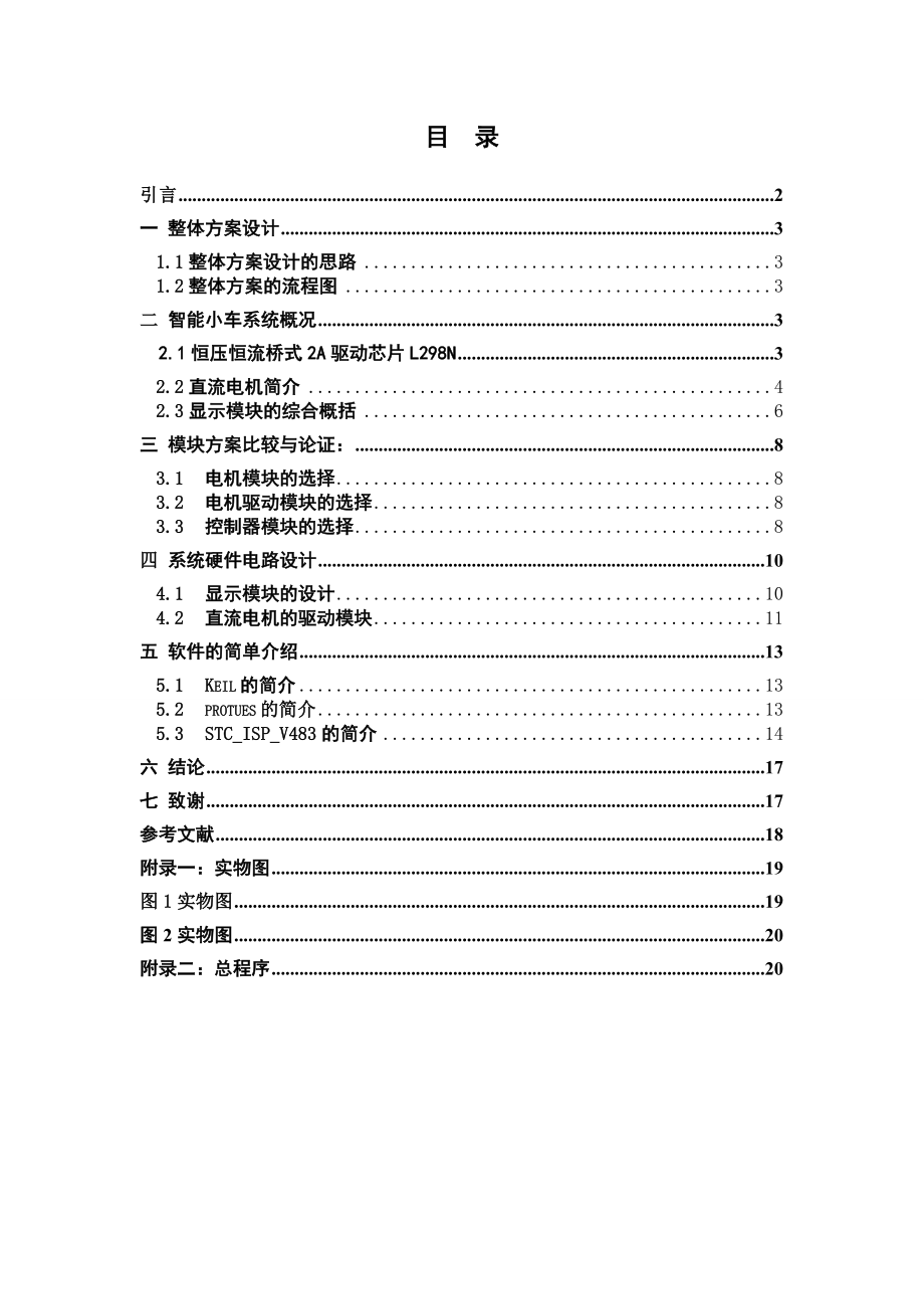 基于89C51单片机的智能小车设计22.docx_第2页