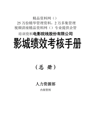 《某知名电影院线股份有限公司影城绩效考核手册》(49.docx