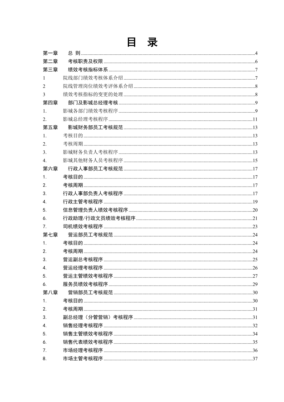 《某知名电影院线股份有限公司影城绩效考核手册》(49.docx_第2页