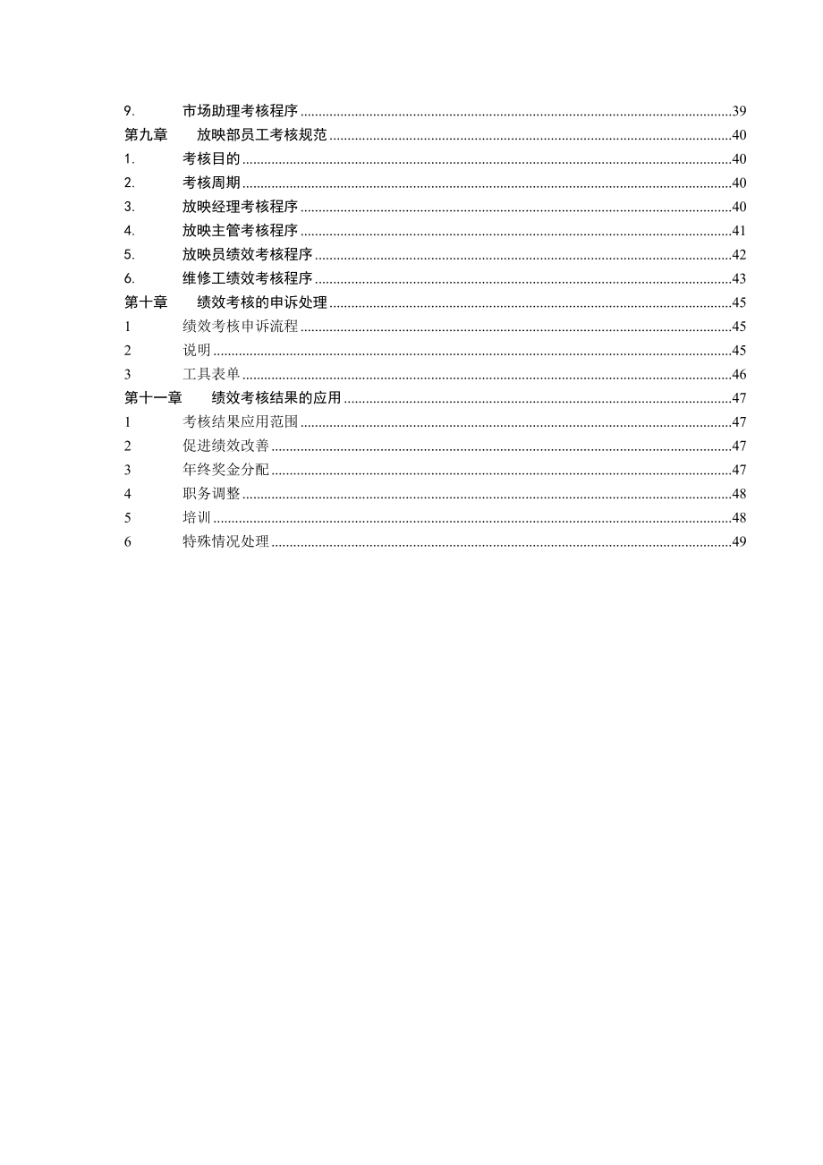 《某知名电影院线股份有限公司影城绩效考核手册》(49.docx_第3页