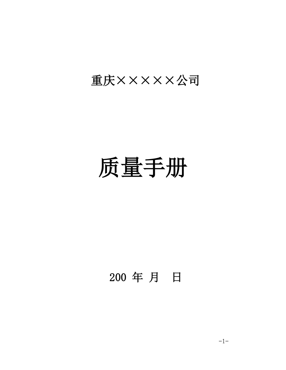 重庆XXXXX公司质量手册.docx_第1页