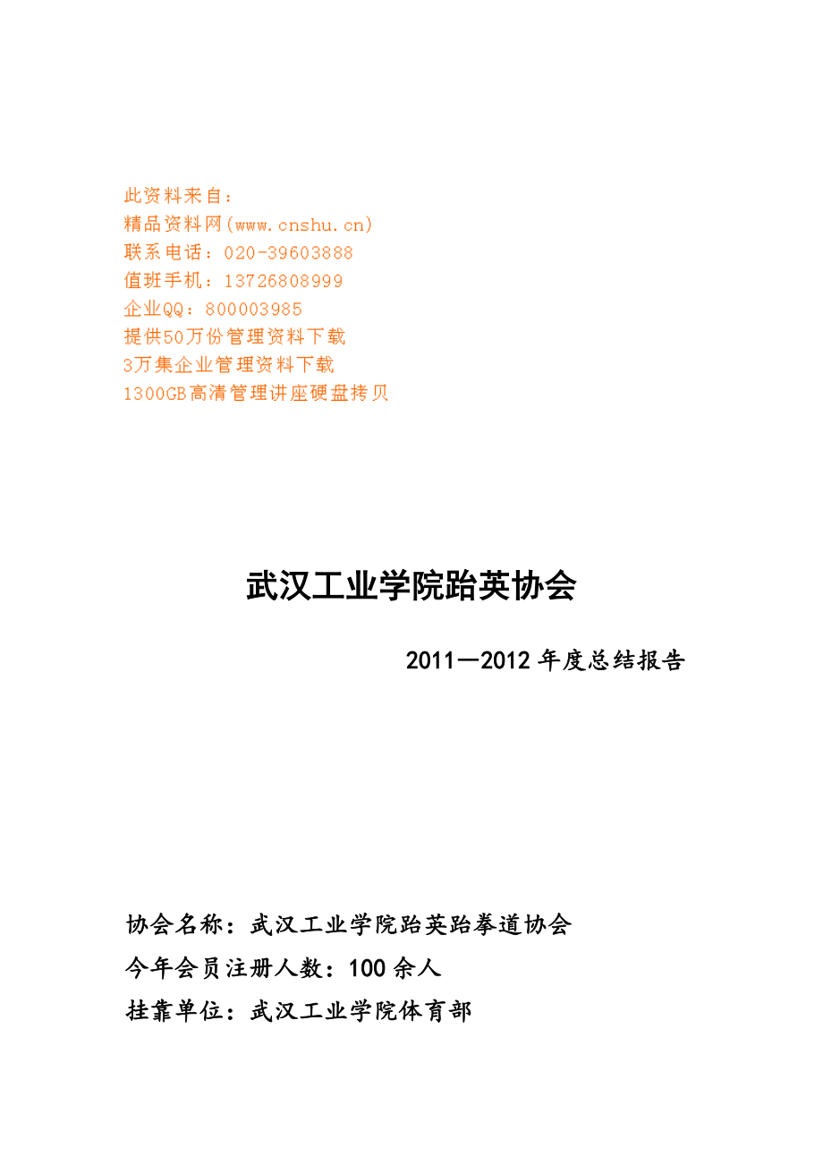 某跆英协会年度总结报告.docx_第1页