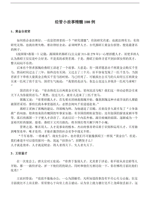 经管小故事精髓100例(doc 52页).docx