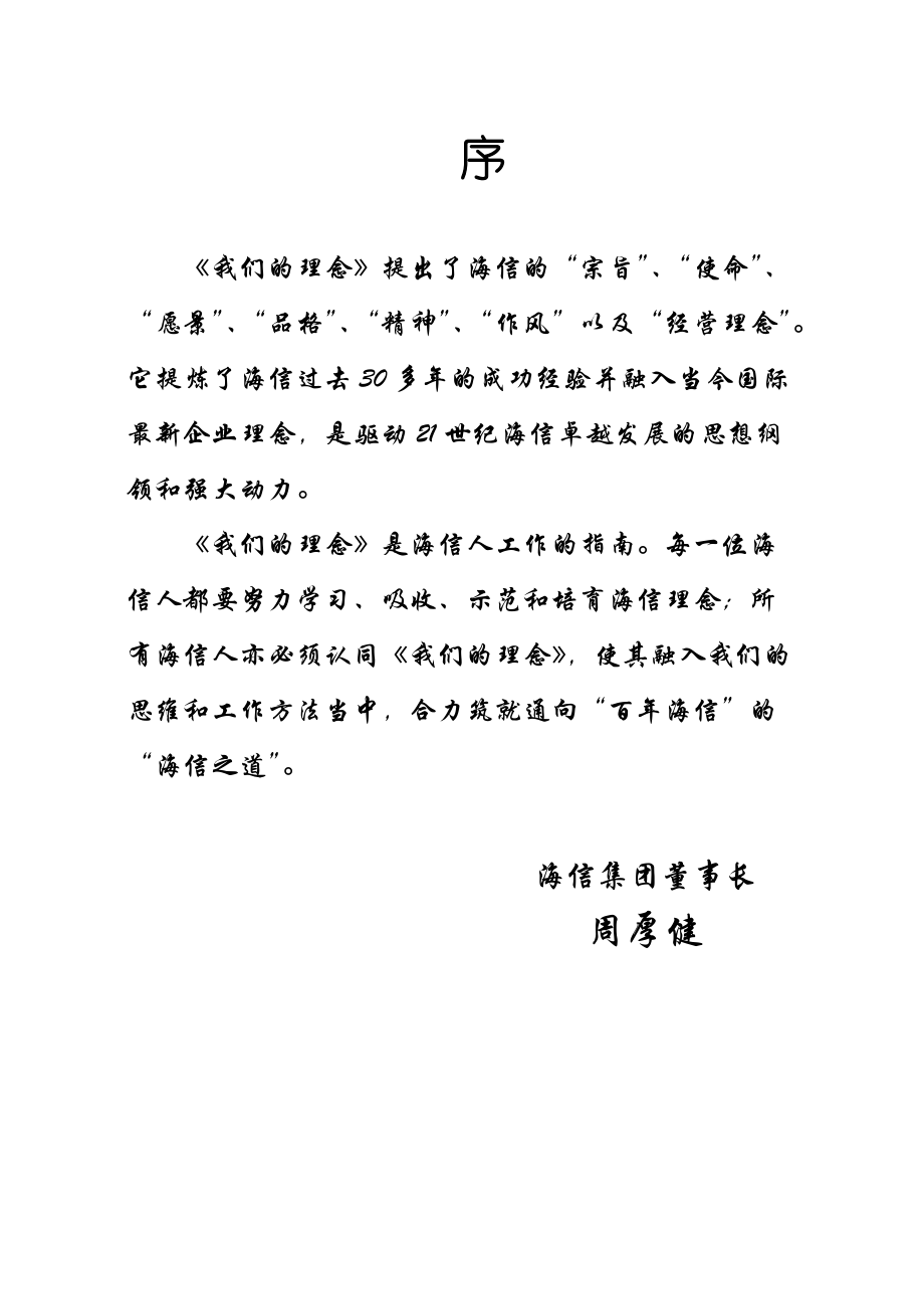 海信企业管理思想理念.docx_第1页