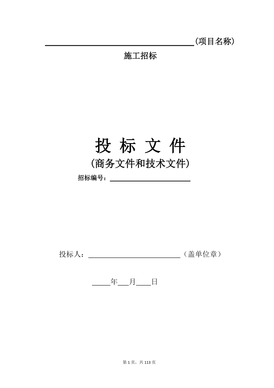 投标文件（DOC112页）.docx_第1页