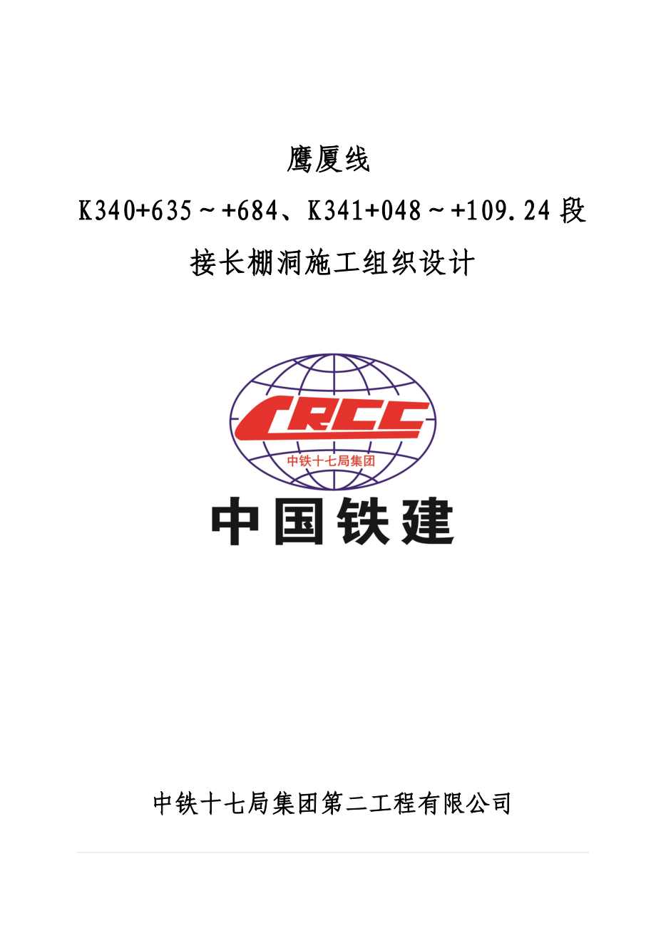 十七局鹰厦线棚洞接长施工组织设计K340635～684、K34.docx_第1页