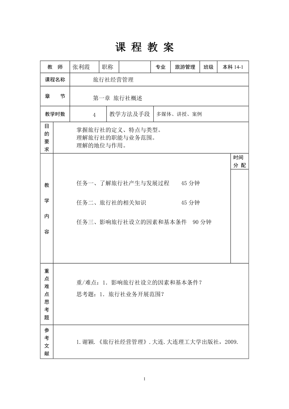 《旅行社经营管理》-专科课程教案-张利霞(DOC74页).doc_第2页