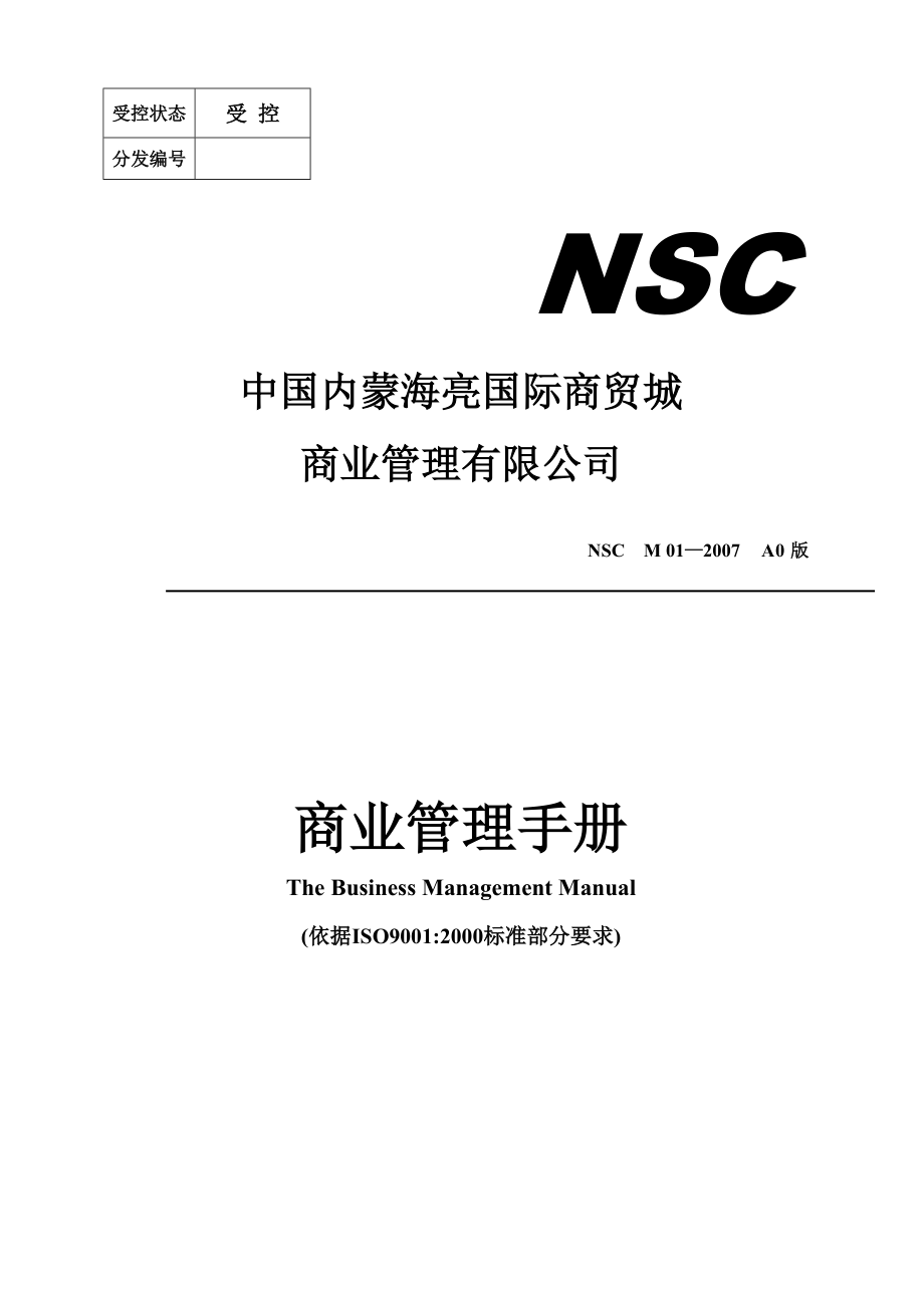 某商贸管理公司商业管理手册.docx_第1页