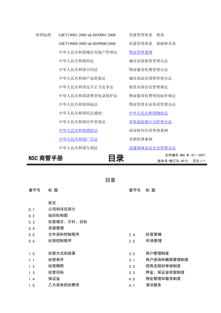 某商贸管理公司商业管理手册.docx_第3页