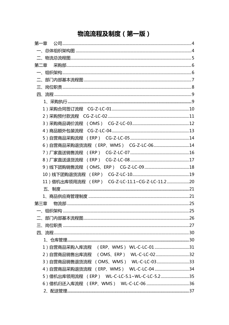 电子商务公司运行手册(组织架构及制度、流程)非常详细.docx_第1页